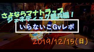 【ラグマス】さよならマナトラップ_ジェネティック傭兵編_いらないこGvレポ20191215号