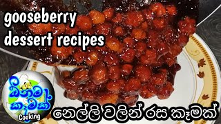 නෙල්ලි වලින් රසම රස අතුරුපසක්  gooseberry dessert recipes l Onama kemak cooking ඕනම කෑමක්