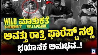 ಫಾರೆಸ್ಟ್ ನಲ್ಲಿ ಆದ ಭಯಾನಕ ಅನುಭವ! | Forest Film Team Interview FullEpisode | Chikkanna | Anish | news12