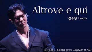 [세로캠] (익룡주의)Altrove e qui(리베란테×포르테나 콘서트 수원_20231230)_정승원​🅵