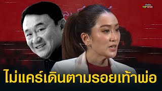 ฟังชัดๆ “อุ๊งอิ๊ง” โม้สื่อนอกไม่สนใครมองเล่นการเมืองใต้เงาพ่อ | ข่าวด่วน | TOP NEWS