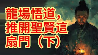 《王陽明傳記》第六章：龍場悟道，推開聖賢這扇門（下集）。#王陽明 #陽明心學 #王陽明知行合一 #王陽明傳習錄 #王陽明全集 #王陽明心學智慧 #王陽明心學精髓