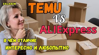 TEMU или ALIEXPRESS в чём отличие интересно и любопытно. В этих магазинах одинаковые цены. @galabum