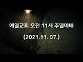 인천예일교회 주일오전예배 2021. 11. 7.