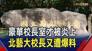 把標案給兒子!北藝大校長遭質疑違反利益迴避 校方已通報監察院｜非凡財經新聞｜20240608