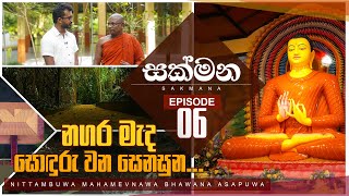 නගර මැද සොඳුරු වන සෙනසුන... | Nittabuwa Wathupitiwala Mahamevnawa Bhawana Asapuwa Sakmana -Episode06