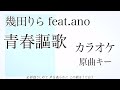 カラオケ『 青春謳歌 幾田りら feat. ano 』 原曲キー