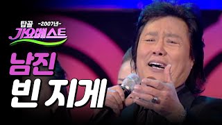 [탑골가요베스트] 남진 - 빈지게 (2007년)