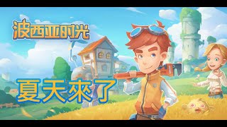 【硯郎GAMING】波西亞時光—EP.28—夏天來了