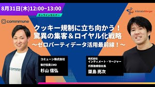 クッキー規制に立ち向かう！驚異の集客＆ロイヤル化戦略 ～ゼロパーティデータ活用最前線！～【フルver】