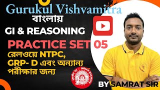 REASONING IN BENGALI  II PRACTICE SET 05 II RRB NTPC II GROUP D II GURUKUL VISHVAMITRA