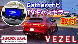 【VXU-215VZi】ホンダ  ヴェゼルe:HEV Zに9インチGathersナビとテレビキャンセラーを取り付ける【VEZEL】