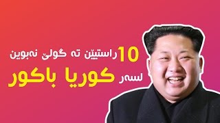 10 fun facts about North Korea | ١٠ راستێن تە گولێ نەبوین دەرباره‌ی کوریا باکور