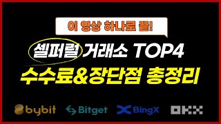 셀퍼럴 가능한 코인 거래소 TOP4, 완벽 비교 분석! (바이비트,OKX,비트겟,빙엑스)