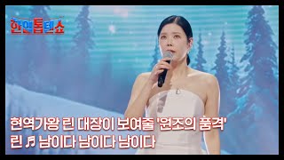 현역가왕 린 대장이 보여줄 '원조의 품격' 린 ♬ 남이다 남이다 남이다 MBN 241209 방송