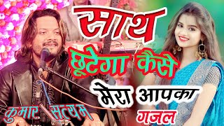 #साथ_छूटेगा_कैसे_मेरा_आपका || Saath Chhutega Kaise Mera Aapka #kumar_satyam