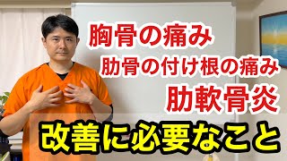 胸骨の痛み、肋骨の付け根の痛み、肋軟骨炎　胸の痛み改善に必要なこと【東京都府中市　胸の痛み】