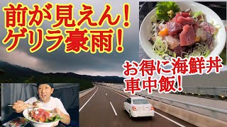 前が見えん！凄まじいゲリラ豪雨！デカ盛り海鮮丼お得に車中飯！【大型トラック運転手の日常】