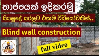 Blind wall construction /තාප්පයක් ඉදිකරන ආකාරය සරලව ඉගෙනගමු.