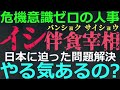 11-17 石破人事のユルさ！今の日本は緩んでいる場合ではないのに…