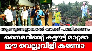 ധൈര്യമുണ്ടെങ്കിൽ കട്ടൗട്ട് മാറ്റട ..... അർജൻ്റിന ഫാൻസും ബ്രസീൽ ആരാധകരും നേർക്കുനേർ..