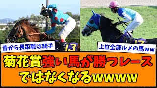 菊花賞騎手がどれだけ上手いかで決まるレースになる