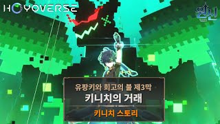 【원신】유팡키와 회고의 불 제 3막