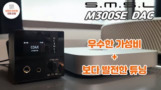 선명도 일변을 탈피한 SMSL M300SE DAC 리뷰