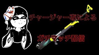 [Splatoon2]チャージャー専のガチマッチ[S帯]