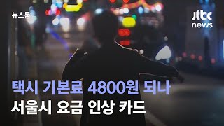 택시 기본료 4800원 되나…'심야 대란'에 서울시 요금 인상 카드 / JTBC 뉴스룸