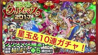 【モンスト】クリスマスガチャ 星玉\u002610連ガチャ引いてみた‼︎ 【UZ】