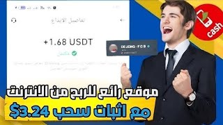 منصه جديده من افضل منصات الدولار مع اثبات سحب 1.68$💸💸