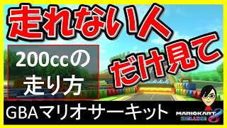 【200cc_走り方_GBAマリオサーキット】簡単に走れるコツをご紹介します【マリオカート8デラックス】