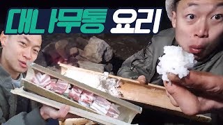 자연인 밥상 대나무 삼겹살 요리 2년만에 윽박이 성공!!