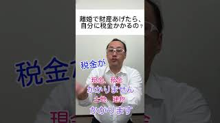 離婚の税金2　離婚で財産を分与したら、自分に税金かかるって、ホント？