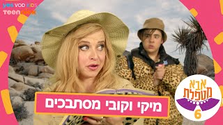 אבא מטפלת 6 👗| הסיפור המלא של מיקי וקובי