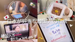 [JP SUB]日本が好きな韓国人の日常🇰🇷|韓国人が「Eye love you」を見て感じた点|韓国人が作った日本料理|日記を飾る|韓国人がおすすめする「江南グルメ」|調理する一人暮らしの日常