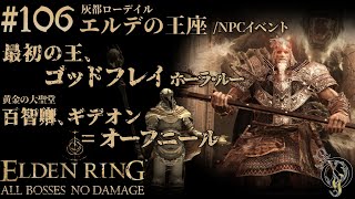 【エルデンリング】#106 灰都ローデイル BOSS 百智卿、ギデオン＝オーフニール＆最初の王ゴッドフレイ/ELDEN RING・Godfrey First Elden Lord（NO DAMAGE）