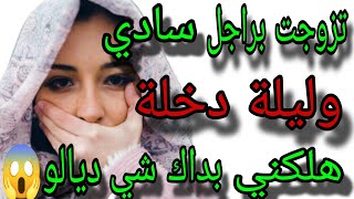 راجلي في ليلة دخلة لقيتو سادي  وهداك شي لي دار فيا كيهلك😱