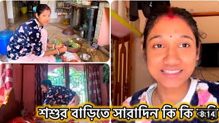 শ্বশুর বাড়িতে সারাদিন আমি কি কি কাজ করি 🥰#humor #happy