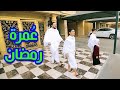 عمرة رمضان#طيور_الجنة /عصومي ووليد
