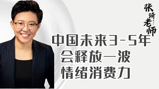 【张琦商业思维】-中国未来3-5年会释放一波情绪消费力 #商业认知 #商业思维 #老板思维 #张琦