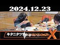 キタニタツヤのオールナイトニッポンx クロス 2024年12月23日