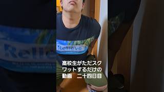 高校生がただスクワットするだけの動画　二十四日目#shorts