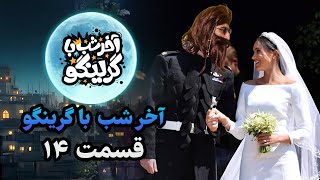 آخر شب با گرینگو قسمت چهاردهم - عجیب ترین استنداپ کمدی طنز ایران