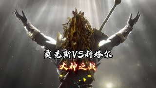 真人快打11：贾克斯vs科塔尔汗 （玩家排位赛）万场大神遭遇战