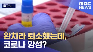 [알고보니] 완치라 퇴소했는데, 코로나 양성? (2021.09.15/뉴스데스크/MBC)