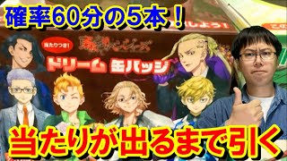 東リベ！ドリーム缶バッジくじで当たりの特大アクスタ出るまで引いたら予想外の展開に・・・!?【一番くじ/東京リベンジャーズ】