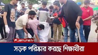 চুয়াডাঙ্গায় সড়কের ময়লা পরিষ্কার করছে শিক্ষার্থীরা | Chuadanga Clean | Student | Jamuna TV