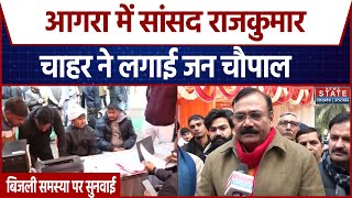 Agra में सांसद Rajkumar Chahar ने लगाई जन चौपाल | Breaking News | Electricity Crisis